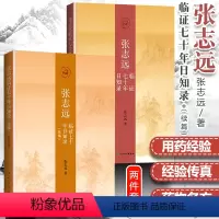[正版]2本 张志远临证七十年日知录+续编 国医大师张志远夙愿整理出版 人民卫生出版社