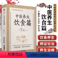 [正版]中医养生饮食篇 写给老百姓的中医养生书系 中医食疗法 中医饮食养生与治疗 于春泉主编 中国医药科技出版社写给老