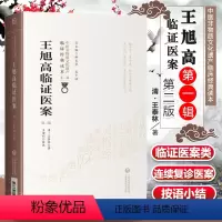 [正版] 王旭高临证医案 第2二版 中医非物质文化遗产临床读本辑 清王泰林著 内科杂病为主内外妇儿各科临证医案经验效方