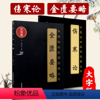 [正版] 张仲景版 伤寒论+金匮要略 大字版 中医临床实用丛书郝万山伤寒论杂病论中医四大自学入门古籍原文书医药科技出版