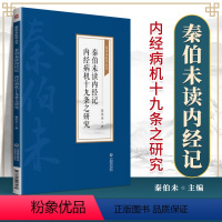 [正版]秦伯未读内经记 内经病机十九条之研究 秦伯未医学丛书 指导临床辨证用药 中医书 秦伯未 著9787521426