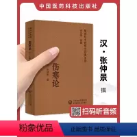 [正版]扫码听音频伤寒论 随身听中医传世经典系列 汉.张仲景 撰 中医学书籍中医临床基础理论入门医学书 中国医药科技出