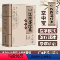 [正版]中医四部经典掌中宝 口袋书袖珍书64开 黄帝内经+伤寒论+金匮要略+温病条辨 四大经典 原文原著 清晰大字便