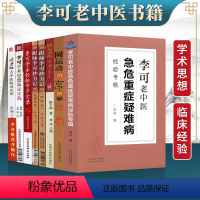 [正版]李可中医书籍全套8本跟师李可抄方记肿瘤篇危重症篇学术经验学步实录李可老中医急危重症疑难病经验专辑圆运动的古中医