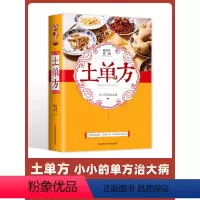 [正版]土方子中国土单方土大全偏方书民间实用土单方中医书籍家庭医生老偏方经验方药材食材方剂学处方偏方大全中医养生小方子