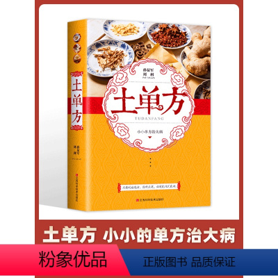 [正版]土方子中国土单方土大全偏方书民间实用土单方中医书籍家庭医生老偏方经验方药材食材方剂学处方偏方大全中医养生小方子
