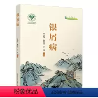 [正版]银屑病 国医名家诊治皮肤病精粹丛书 周冬梅 陈维文 王萍 主编 科学技术文献出版社 97875189869