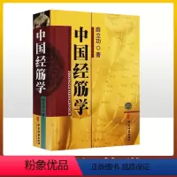 [正版] 中国经筋学(平装) 薛立功主编 中医临床经络筋骨学位按摩推拿中医养生诊疗方法医学 中医 基础理论 中医古籍出