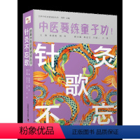 [正版]针灸不忘歌 中医要练童子功 经典中医启蒙诵读丛书 徐慧艳 周羚 主编 中国科学技术出版社 978750