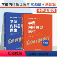 [正版]全2册 学做内科急诊医生 实战篇 + 基础篇 急诊室的故事 心脏骤停 胸外心脏按压术 气管内插管术 急性心肌梗