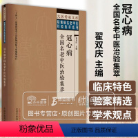 [正版]冠心病全国名老中医治验集萃 翟双庆 主编 大医传承文库疑难病名老中医经验集萃系列 中医临床 中国中医药出版社9