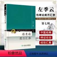 [正版] 第七辑 伤寒论类方汇参/现代**名老中医名著重刊丛书 左季云著 9787117154659 人民卫生出版社