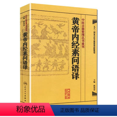 [正版] 黄帝内经素问语译 郭霭春主编 中医古籍整理丛书重刊 中医四大经典名著黄帝内经素问灵枢经 中医古籍入门基础 人