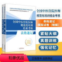 [正版] 全国中医住院医师规范化培训结业考核表格速记+模拟试卷(精解)中国中医药出版社 全国中医住院医师规范化培训结业