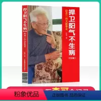 [正版] 捍卫阳气不生病 纪念版田原访谈李可全记录纪念一代大医李可 中医养生讲述人体阳气与疾病 李可中国医药科技