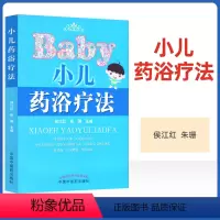[正版] 小儿药浴疗法 侯江红,朱珊 中国中医药出版社 医学儿童药浴书籍中医儿科学养生保健家庭用书参考书自学零基础入