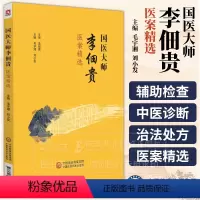 [正版]国医大师李佃贵医案精选 脾胃系疾病 肝胆系疾病 肾系 气血津液等疾病 供中医 中西医及中医爱好者 中国医药科技