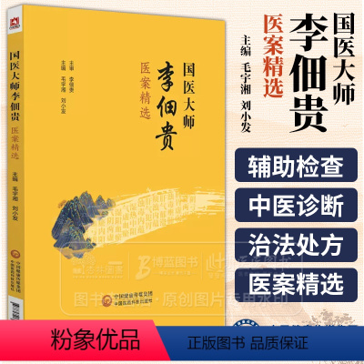 [正版]国医大师李佃贵医案精选 脾胃系疾病 肝胆系疾病 肾系 气血津液等疾病 供中医 中西医及中医爱好者 中国医药科技
