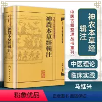 [正版] 神农本草经辑注 中医古籍整理丛书重刊 精装古籍繁体 马继兴著 人民卫生出版社 对本经的校注考证按语中医药学神
