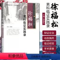 [正版]医学书 徐福松男科临证实践录 徐福松 人民卫生出版社