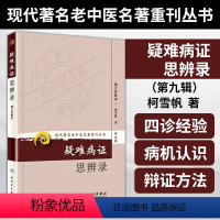 [正版]医学书 现代著名老中医名著重刊丛书(第九辑)疑难病证思辨录 柯雪帆 医学 中医书籍 中医经典古籍 人民卫生出版