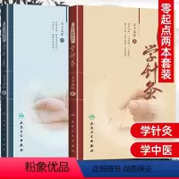 [正版]2本 零起点学中医 + 零起点学针灸天下无疾著中医入门书书籍中医自学基础理论针灸学入门初学可搭配经络腧穴书 人