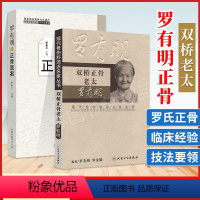 [正版]2本 双桥正骨老太+ 罗有明正骨医案 罗素兰 中医正骨疗法罗氏正骨法学术思想特色经验 自学中医骨伤科学治疗手法