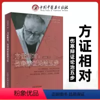 [正版]方证相对伤寒辨证论治五步经方师承大学堂丛书刘观涛