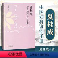 [正版] 夏桂成中医妇科诊治手册 夏桂成主编 中国中医药出版社临床中医妇科学诊疗经验医案医论效方验方手册指导指南用药速