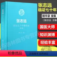 [正版] 张志远临证七十年精华录(续编) 张志远 著 9787117255875 内科学 2018年4月参考书 精装