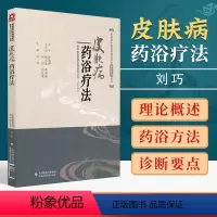 [正版]皮肤病药浴疗法 皮肤病中医特色适宜技术操作规范丛书 皮肤病药浴疗法 皮肤病中医特色适宜