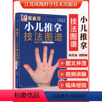 [正版]小儿推拿技法图谱张素芳中医养生小儿推拿穴位图宝宝实用零基础婴幼儿小儿推拿课程视频家教经络穴位按摩书籍头面部胸腹