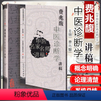 [正版] 费兆馥中医诊断学讲稿 总结了费兆馥教授长期教学经验教学理念和学术观点费兆馥主编中医名家名师讲稿系列 人民卫生