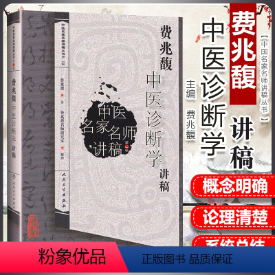 [正版] 费兆馥中医诊断学讲稿 总结了费兆馥教授长期教学经验教学理念和学术观点费兆馥主编中医名家名师讲稿系列 人民卫生
