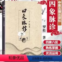 [正版]四象脉诊 罗松中医古籍出版社 四象脉诊基本技法医圣道医内练方法巴蜀道门道家脉诊五气朝元养生功法