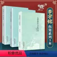 [正版]李宇铭伤寒系列3本 伤寒治内方证原意+伤寒六经原意+伤寒解外方证原意 伤寒杂病论张仲景中医参考书 中国中医药出