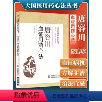 [正版]唐容川血证用药心法大国医用药心法丛书从理论上阐释了气血水火之间关系 血证病机 谷建军编中国医药科技出版社