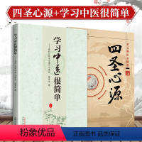 [正版]2本 四圣心源+学习中医很简单我的《四圣心源》习悟记 陈喜生著 (清)黄元御