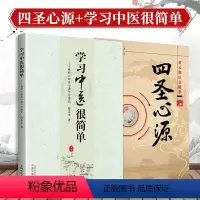[正版]2本 四圣心源+学习中医很简单我的《四圣心源》习悟记 陈喜生著 (清)黄元御