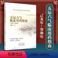 [正版] 五运六气临床用药指南己亥年—癸卯年 五运六气转盘详解与临床应用入门概论全书邓杨春中医临床病机规律运气学说源于