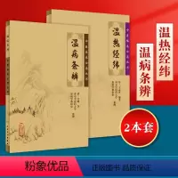 [正版]2本 温热经纬+温病条辨 作者吴鞠通王孟英中医温病学书籍中医临床必读丛书系列原文无删减原著无翻译温病条辩人民卫