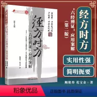[正版] 经方时方“六经辨证”应用案解 第二版第2版 中国中医药出版社 鲍艳举 花宝金