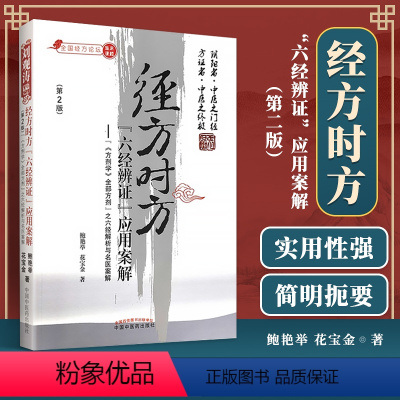 [正版] 经方时方“六经辨证”应用案解 第二版第2版 中国中医药出版社 鲍艳举 花宝金