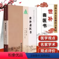 [正版]100种珍本古医籍校注集成 世补斋医书 论述司天理论 各科疾病以及陆懋修对各家学术观点的评价 中医古籍出版社