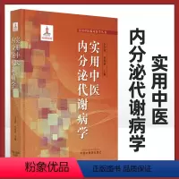 [正版]实用中医内分泌代谢病学 内分泌代谢病中西医概述 中医病因病机特点预防实用中医临床医学丛书 仝小林朴春丽主编 中