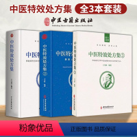 [正版]中医特效处方集123册王宝林大医中医入门养生医学处方配方药方中药全集中医处方书手册经典中医书籍大全中医古籍出版