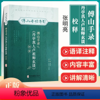 [正版]傅山手录丹亭真人卢师祖玄谈校释傅山丹功导医学书籍到家功法古文原文注释 傅山丹功导引经典传承系列 张明亮