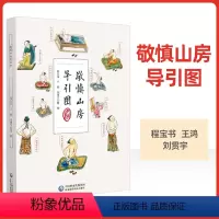 [正版] 敬慎山房导引图 程宝书 王鸿 刘贯宇整理 24种导引健身疗病方法 中国古代强身除病养生方法 中国医药科技出版