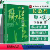 [正版]长桑君脉法 人人都能学会的脉诊李树森中医三部九候脉法体系李氏家传脉诀脉诊记录图 诊病治病临床验证方法书籍北京科