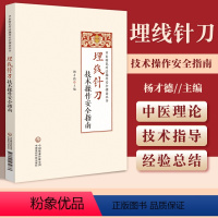 [正版]埋线针刀技术操作安全指南 中医特色疗法操作安全指南丛书 杨才德主编 中医书籍 埋线针刀疗法的传承与创新中国医药